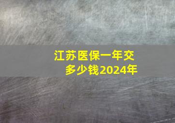 江苏医保一年交多少钱2024年