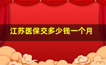 江苏医保交多少钱一个月