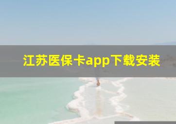 江苏医保卡app下载安装