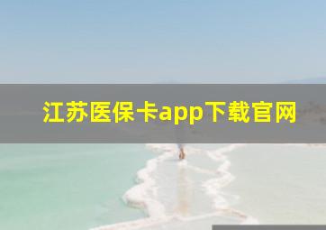 江苏医保卡app下载官网