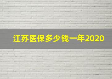 江苏医保多少钱一年2020