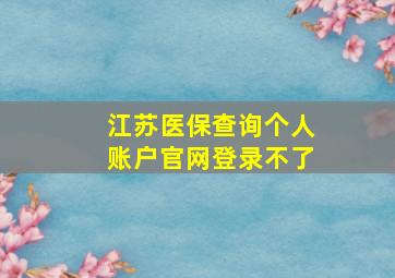 江苏医保查询个人账户官网登录不了