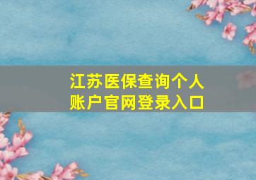 江苏医保查询个人账户官网登录入口