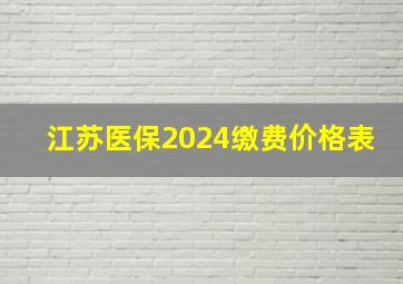 江苏医保2024缴费价格表