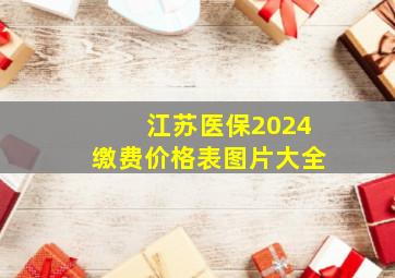 江苏医保2024缴费价格表图片大全