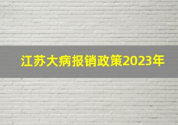 江苏大病报销政策2023年