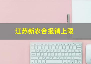 江苏新农合报销上限