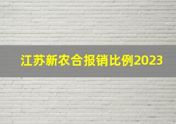 江苏新农合报销比例2023