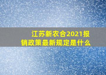 江苏新农合2021报销政策最新规定是什么