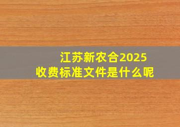 江苏新农合2025收费标准文件是什么呢