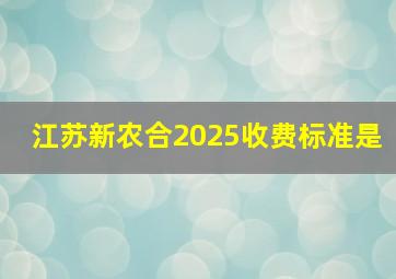 江苏新农合2025收费标准是