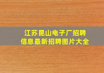 江苏昆山电子厂招聘信息最新招聘图片大全