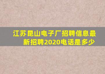 江苏昆山电子厂招聘信息最新招聘2020电话是多少