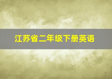 江苏省二年级下册英语