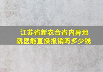 江苏省新农合省内异地就医能直接报销吗多少钱