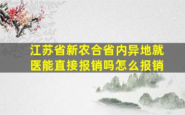 江苏省新农合省内异地就医能直接报销吗怎么报销