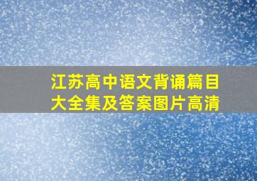 江苏高中语文背诵篇目大全集及答案图片高清