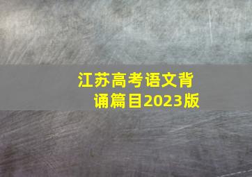 江苏高考语文背诵篇目2023版