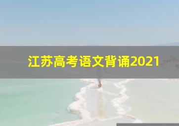 江苏高考语文背诵2021