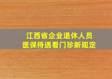 江西省企业退休人员医保待遇看门珍新规定