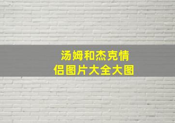 汤姆和杰克情侣图片大全大图