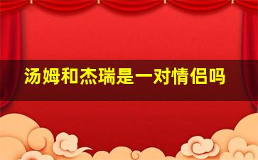 汤姆和杰瑞是一对情侣吗