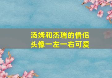 汤姆和杰瑞的情侣头像一左一右可爱