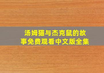 汤姆猫与杰克鼠的故事免费观看中文版全集