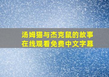 汤姆猫与杰克鼠的故事在线观看免费中文字幕