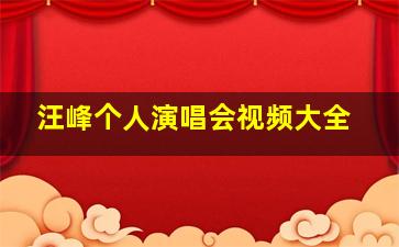 汪峰个人演唱会视频大全