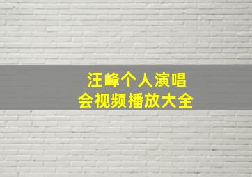 汪峰个人演唱会视频播放大全