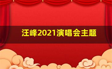 汪峰2021演唱会主题