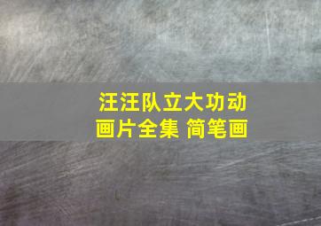 汪汪队立大功动画片全集 简笔画