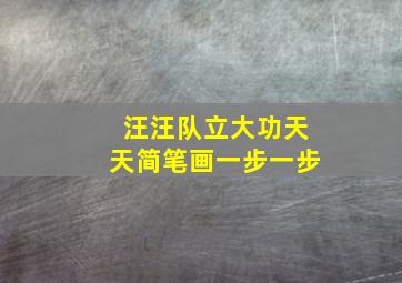 汪汪队立大功天天简笔画一步一步