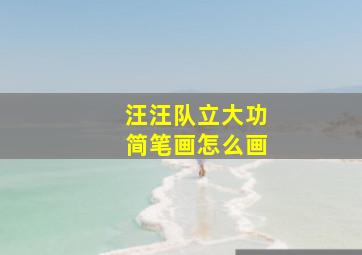 汪汪队立大功简笔画怎么画