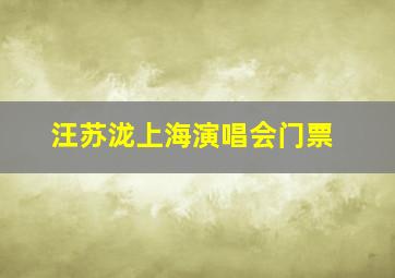 汪苏泷上海演唱会门票