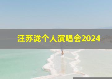 汪苏泷个人演唱会2024