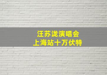 汪苏泷演唱会上海站十万伏特