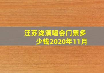 汪苏泷演唱会门票多少钱2020年11月