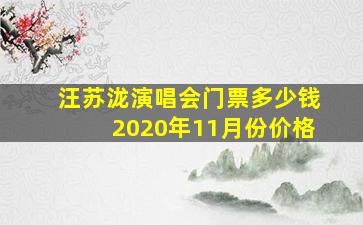 汪苏泷演唱会门票多少钱2020年11月份价格