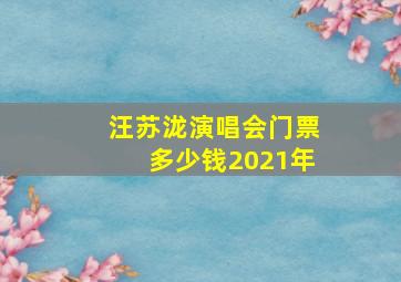 汪苏泷演唱会门票多少钱2021年