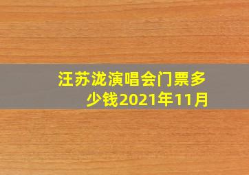 汪苏泷演唱会门票多少钱2021年11月