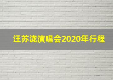 汪苏泷演唱会2020年行程