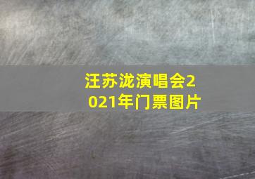 汪苏泷演唱会2021年门票图片