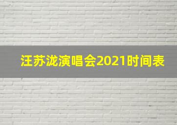 汪苏泷演唱会2021时间表