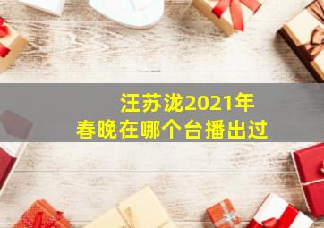 汪苏泷2021年春晚在哪个台播出过