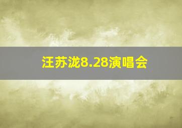 汪苏泷8.28演唱会