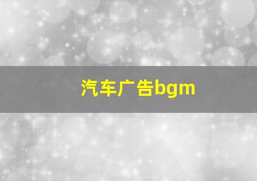 汽车广告bgm