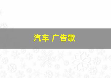 汽车 广告歌