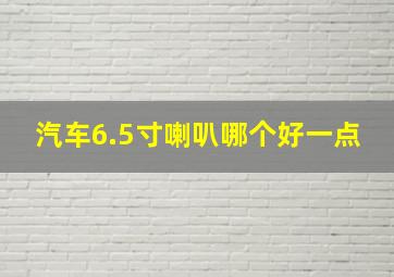 汽车6.5寸喇叭哪个好一点